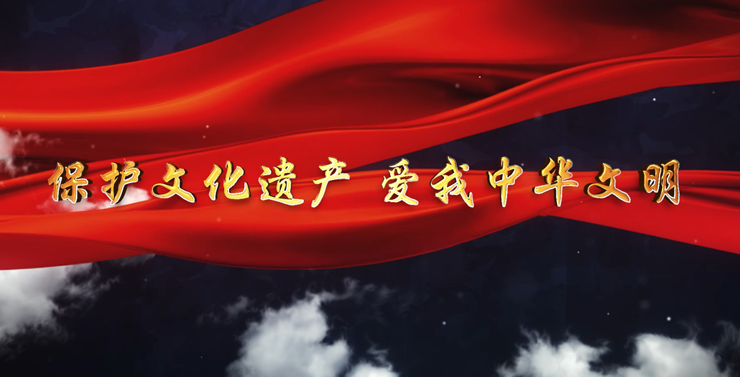 保護文化遺產(chǎn)-愛我中華文明