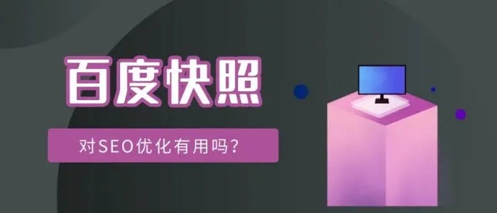 網(wǎng)站title已經(jīng)更新，百度快照未更新的解決方法