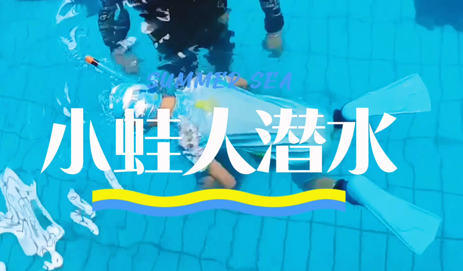 向“小蛙人”級別進發！